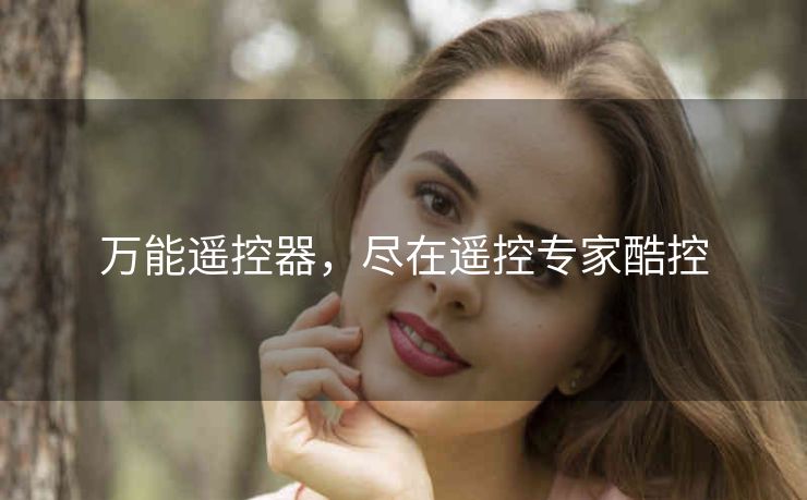 万能遥控器，尽在遥控专家酷控