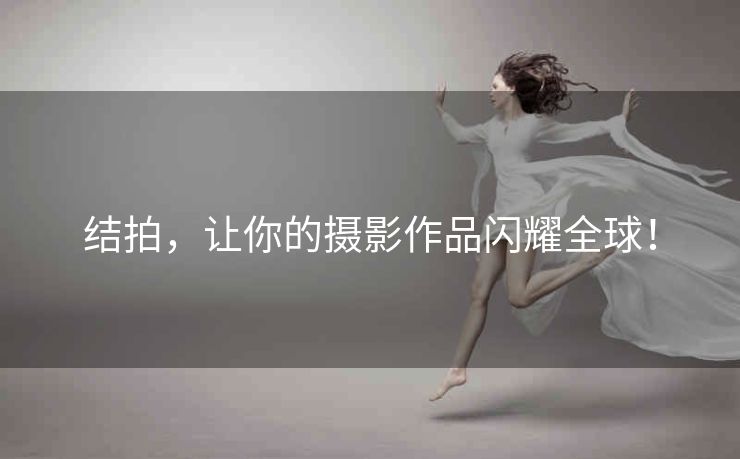 结拍，让你的摄影作品闪耀全球！