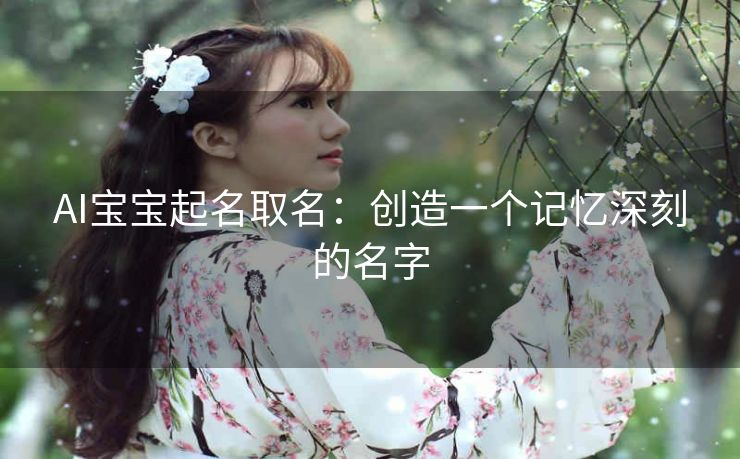 AI宝宝起名取名：创造一个记忆深刻的名字