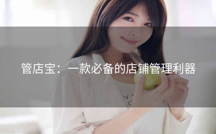 管店宝：一款必备的店铺管理利器