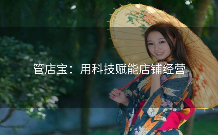 管店宝：用科技赋能店铺经营