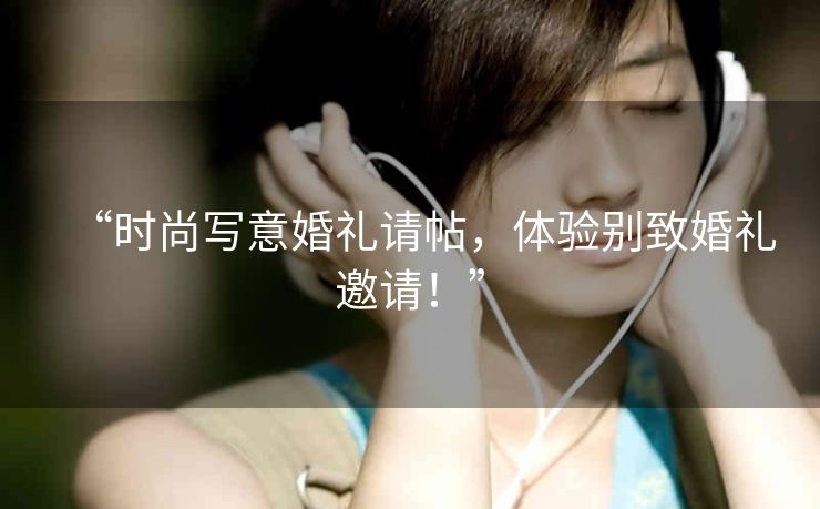 “时尚写意婚礼请帖，体验别致婚礼邀请！”