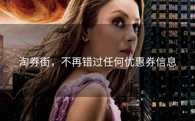 淘券街，不再错过任何优惠券信息
