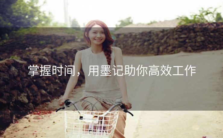 掌握时间，用墨记助你高效工作