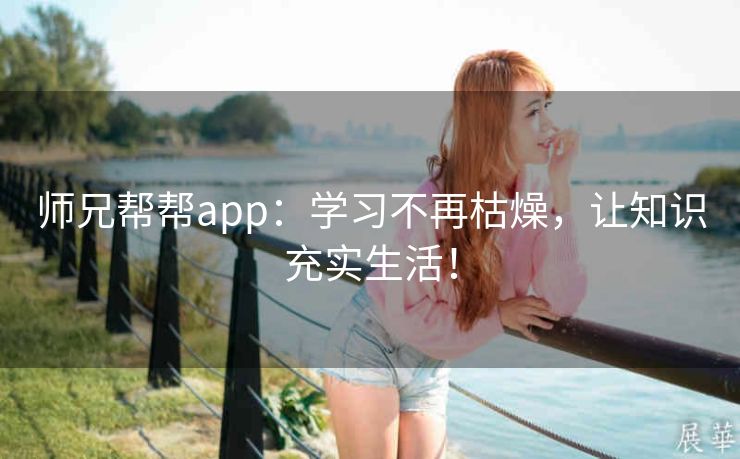 师兄帮帮app：学习不再枯燥，让知识充实生活！