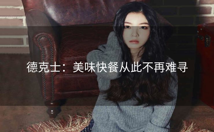 德克士：美味快餐从此不再难寻