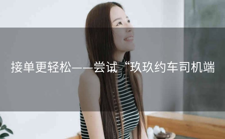 接单更轻松——尝试“玖玖约车司机端”