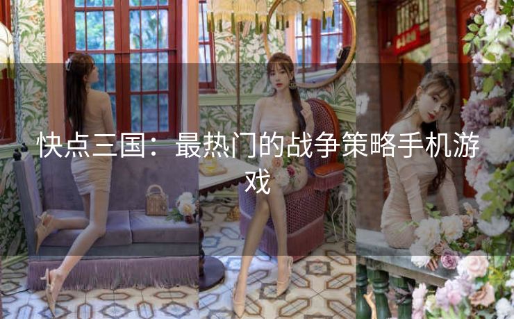 快点三国：最热门的战争策略手机游戏