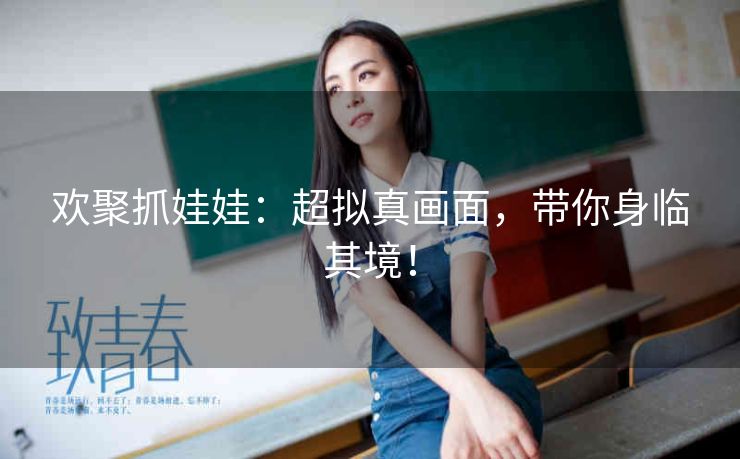 欢聚抓娃娃：超拟真画面，带你身临其境！