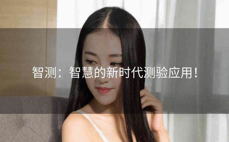 智测：智慧的新时代测验应用！