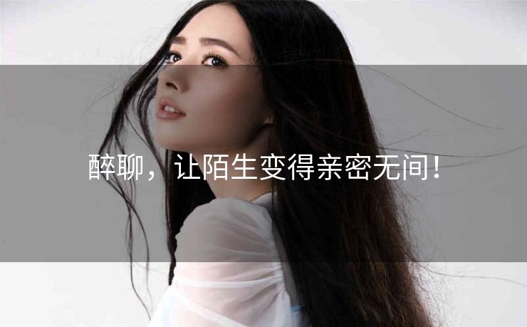 醉聊，让陌生变得亲密无间！
