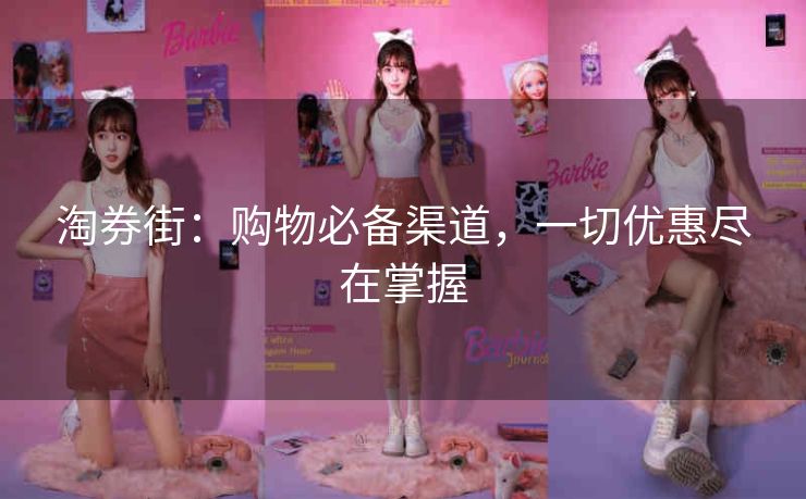 淘券街：购物必备渠道，一切优惠尽在掌握