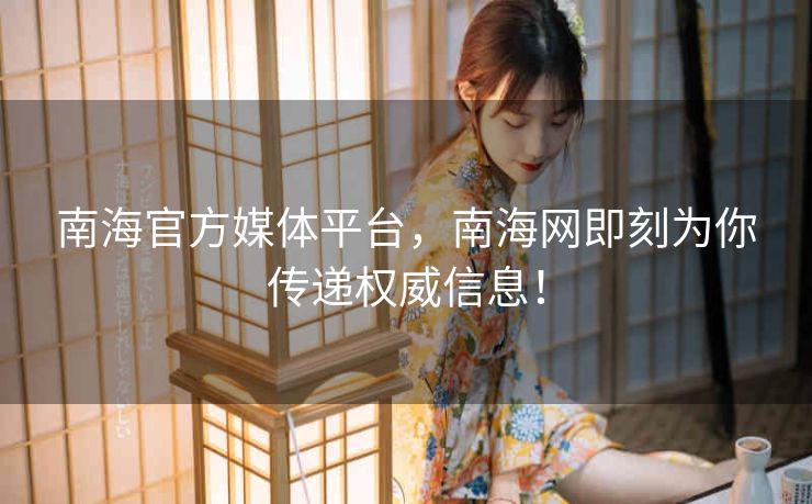 南海官方媒体平台，南海网即刻为你传递权威信息！