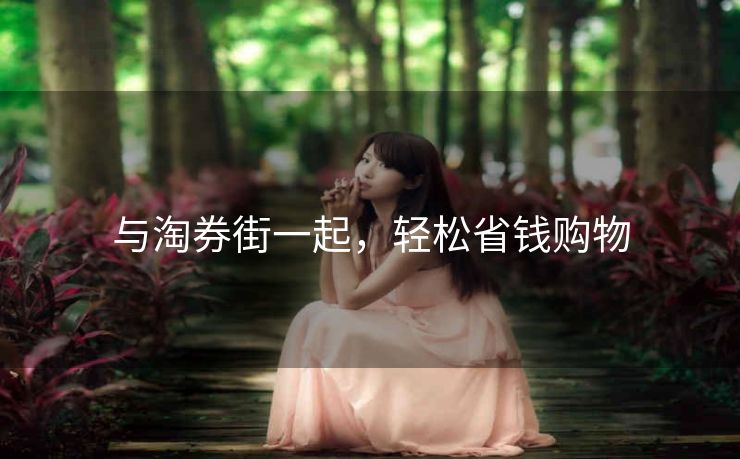 与淘券街一起，轻松省钱购物
