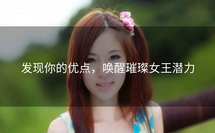 发现你的优点，唤醒璀璨女王潜力
