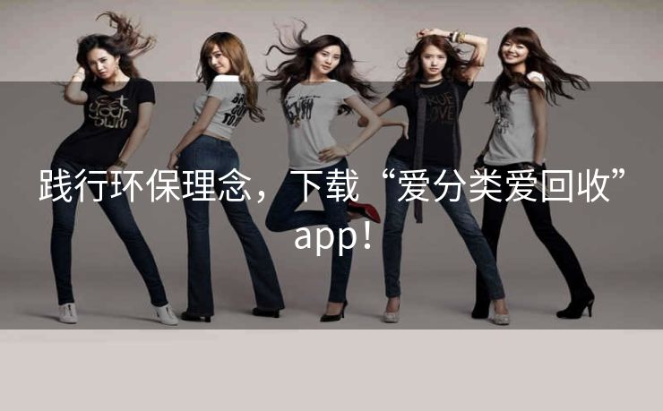 践行环保理念，下载“爱分类爱回收”app！