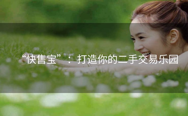 “快售宝”：打造你的二手交易乐园