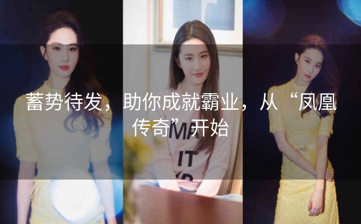 蓄势待发，助你成就霸业，从“凤凰传奇”开始