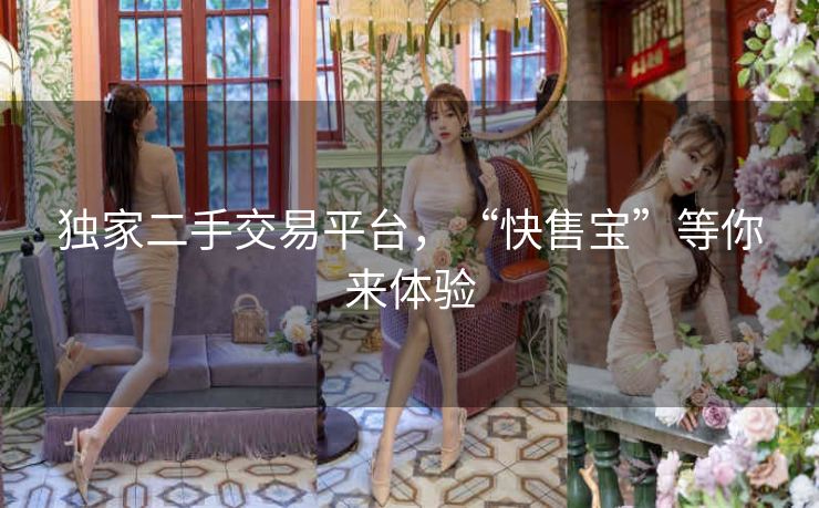 独家二手交易平台，“快售宝”等你来体验