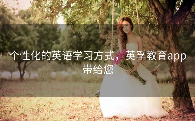 个性化的英语学习方式，英孚教育app带给您