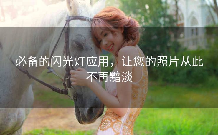 必备的闪光灯应用，让您的照片从此不再黯淡