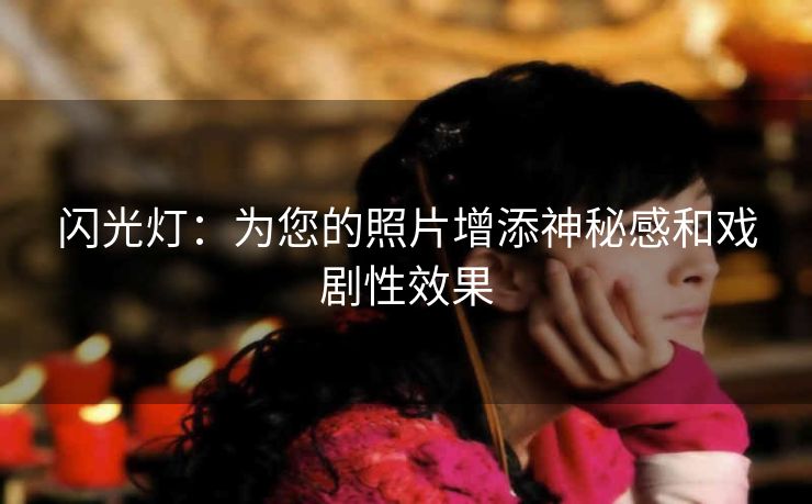 闪光灯：为您的照片增添神秘感和戏剧性效果