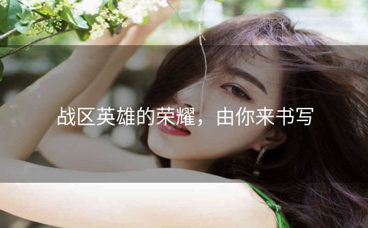 战区英雄的荣耀，由你来书写