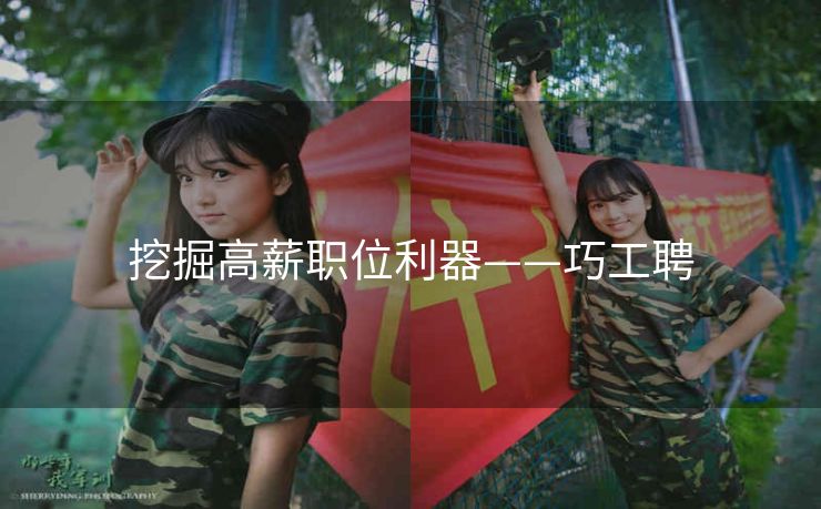 挖掘高薪职位利器——巧工聘