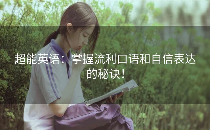 超能英语：掌握流利口语和自信表达的秘诀！