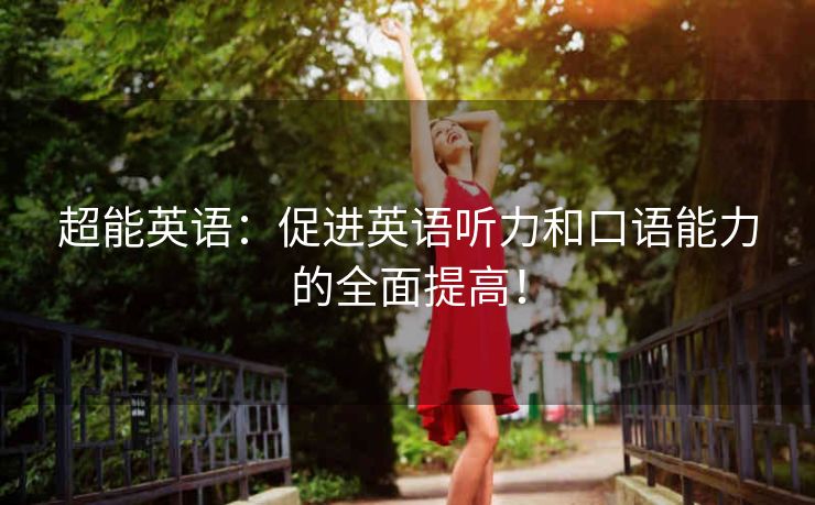 超能英语：促进英语听力和口语能力的全面提高！