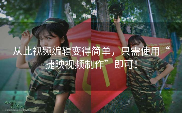 从此视频编辑变得简单，只需使用“捷映视频制作”即可！