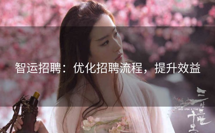 智运招聘：优化招聘流程，提升效益