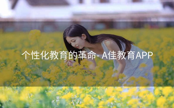 个性化教育的革命- A佳教育APP