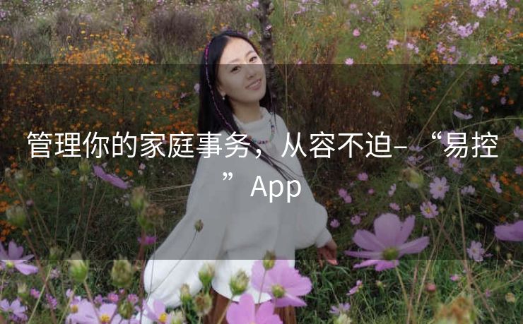 管理你的家庭事务，从容不迫– “易控”App