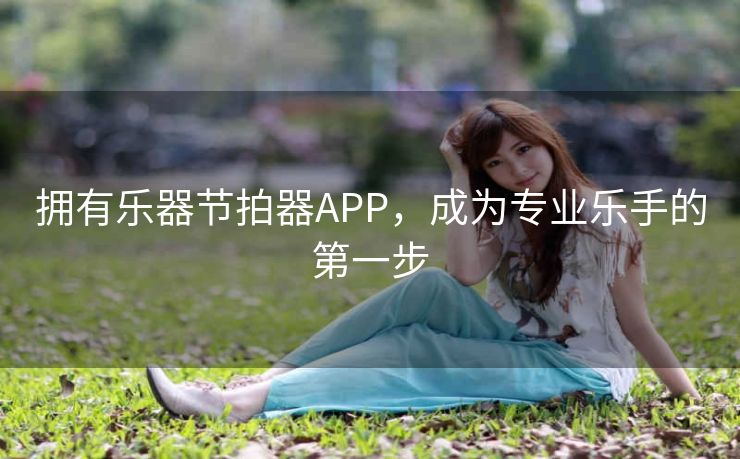 拥有乐器节拍器APP，成为专业乐手的第一步