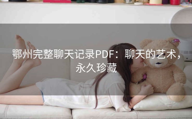 鄂州完整聊天记录PDF：聊天的艺术，永久珍藏