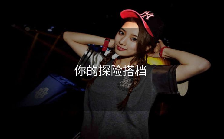 你的探险搭档 