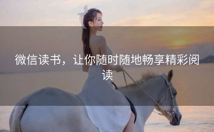 微信读书，让你随时随地畅享精彩阅读