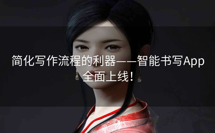 简化写作流程的利器——智能书写App全面上线！