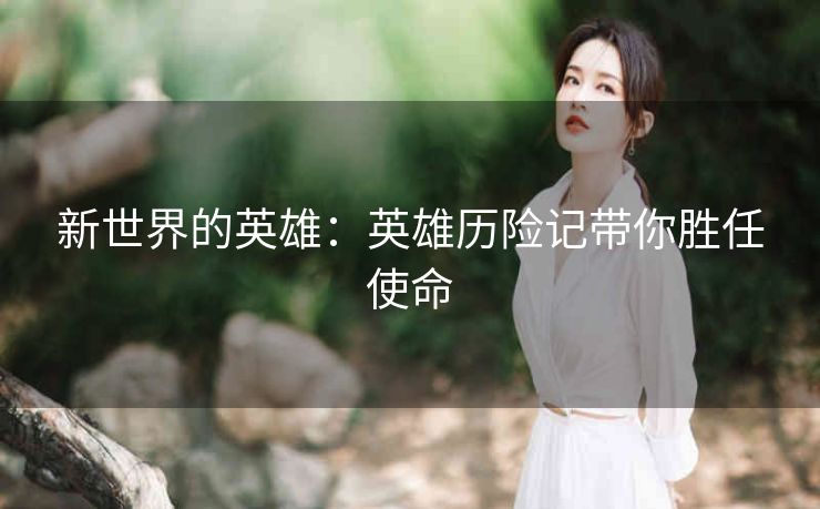 新世界的英雄：英雄历险记带你胜任使命