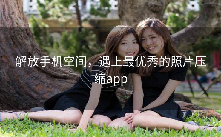 解放手机空间，遇上最优秀的照片压缩app