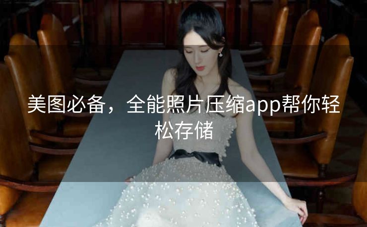 美图必备，全能照片压缩app帮你轻松存储