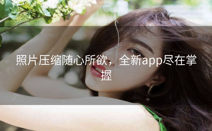 照片压缩随心所欲，全新app尽在掌握