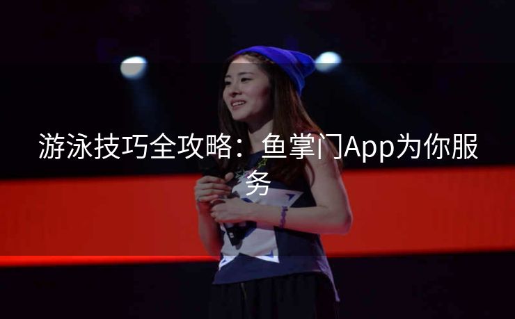 游泳技巧全攻略：鱼掌门App为你服务