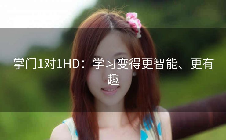 掌门1对1HD：学习变得更智能、更有趣