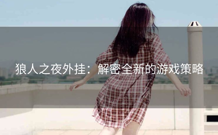 狼人之夜外挂：解密全新的游戏策略