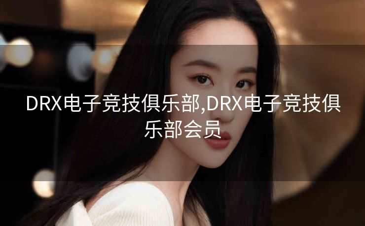 DRX电子竞技俱乐部,DRX电子竞技俱乐部会员