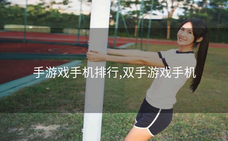 手游戏手机排行,双手游戏手机