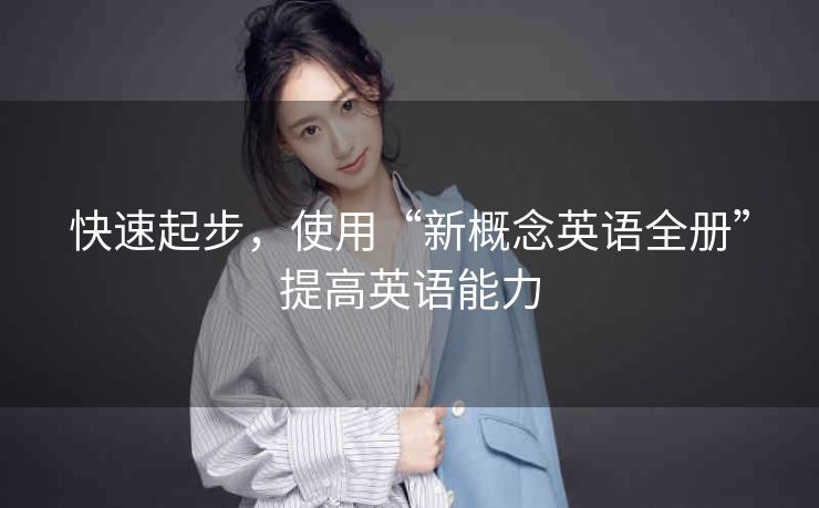 快速起步，使用“新概念英语全册”提高英语能力