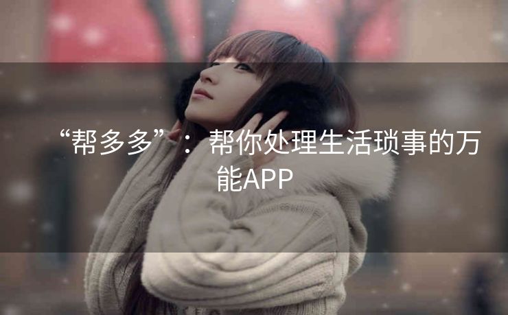 “帮多多”：帮你处理生活琐事的万能APP